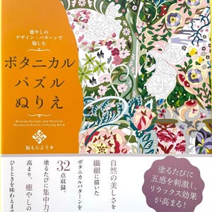 Peut inclure: Un livre de coloriage rectangulaire avec un panneau gauche orange vif présentant du texte japonais et le titre anglais "Botanical Puzzle Coloring Book". La partie droite affiche un motif floral complexe et coloré avec des éléments verts, roses et blancs.