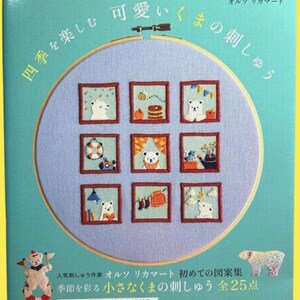 以下が含まれることがあります： 青い刺繍枠のデザインの表紙。さまざまなシーンのシロクマの9つの正方形の刺繍画像が特徴です。日本語のテキストには「四季を楽しむ、かわいいクマの刺繍」が含まれています。