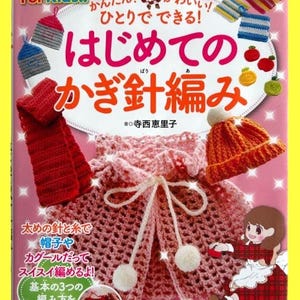 以下が含まれることがあります： 「For Kids!」と「はじめてのかぎ針編み」の日本語のタイトルが書かれた本の表紙。マフラー、帽子、ケープなどの編み物作品が掲載されており、かぎ針編みの道具や漫画の女の子のイラストも描かれています。