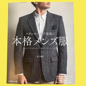 以下が含まれることがあります： グレーのヘリンボーン柄ブレザーと白いシャツを着た男性が写った本の表紙。「本格メンズ服」と「S・M・L・LL・3Lサイズ」の日本語テキスト。シャツ、ジャケット、パンツ、コート、アクセサリーに関する本です。