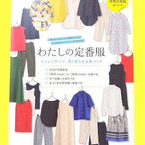 以下が含まれることがあります： 「わたしの定番服」というタイトルの裁縫本。ハンガーにかけられたシャツ、スカート、パンツなど、さまざまな色や柄の衣類が掲載されており、表紙には日本語のテキストと黄色の枠線がデザインされています。