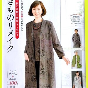 May include: A woman in a brown patterned jacket and top, with a necklace, is featured on the cover of a Japanese book. The book's title, in Japanese, translates to "Kimono Remake." The cover also includes text about clothing items and remaking clothes.