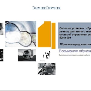 Peut inclure: Un document de formation DaimlerChrysler présentant le texte 'Силовые установки • Промышленные двигатели с электронной системой управления серии 457, 500 и 900', 'Обучение передовым технологиям', 'Всемирное обучение' et 'Высококачественное изучение автомобиля'.
