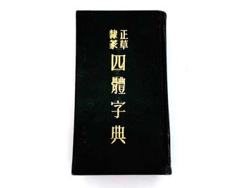 Vintage Shitai Jiten – 四體字典 – Japanese Calligraphy Dictionary – Showa Era – Rissei Shoten
