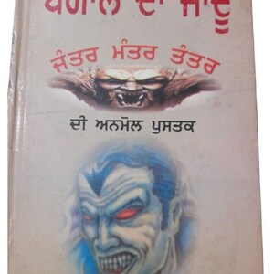 Puede incluir: Un libro con una cubierta de color claro que presenta texto en punjabi de color rojo en la parte superior y central. La portada muestra dos ilustraciones: un rostro de criatura ancho y gruñón en el medio y una figura de piel azul.
