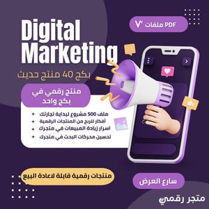 May include: A digital marketing graphic with the text "Digital Marketing" in large white letters. A purple and white megaphone is held in front of a smartphone. The image includes Arabic text and icons.