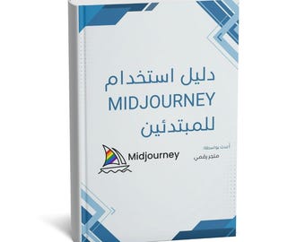 Midjourney Guide for Beginners: Arabic PDF Tutorial