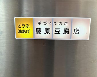 Fujiwara Tofu Shop Storefront Fridge Magnet