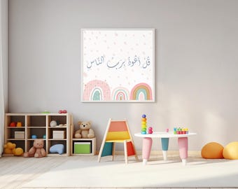 An-Nas Islamic Printable Wall Art DIGITAL DOWNLOAD | Islamic Kids Print | Children Wall Art | Islamic Children's Print | Kids Room Nursery