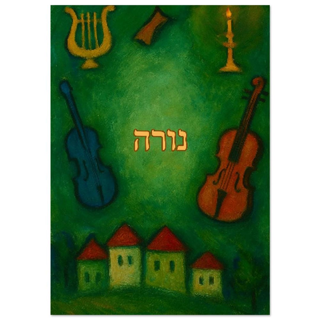 Custom Jewish Name Poster - Hebrew Text Wall Art - Chagall-style Jewish ...