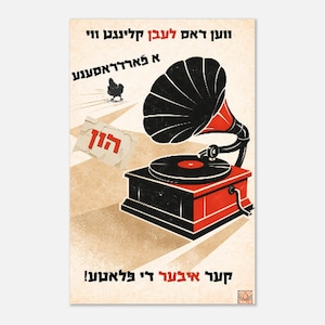 May include: Vintage-style poster featuring a red and black gramophone with a vinyl record. The poster has text in Hebrew and a small illustration of a chicken. The background has a beige color with light brown rays.