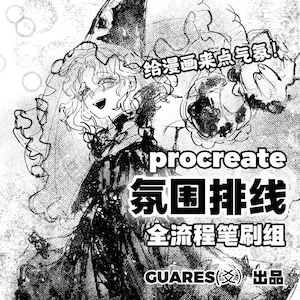 Może przedstawiać: Czarno-biała ilustracja cyfrowa przedstawiająca postać z falowanymi włosami w kapeluszu, z tekstem: 给漫画来点气氛! procreate 氛围排线 全流程笔刷组 GUARES(爻) 出品. Grafika wykorzystuje szczegółowe kreskowanie i linie, tworząc teksturowaną estetykę inspirowaną mangą.
