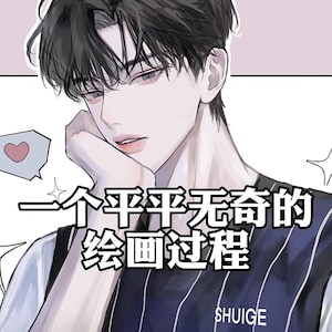 Könnte beinhalten: Eine digitale Illustration einer Person mit dunklem Haar, die das Kinn auf die Hand stützt und ein dunkelblaues Hemd mit weißen vertikalen Streifen und dem Text SHUIGE trägt. Das Bild enthält chinesischen Text 一个平平无奇的绘画过程, ein kleines rosa Herz und einen Stern.