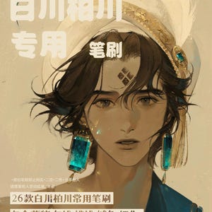 May include: Digital art illustration of a person with long dark hair and teal gemstone earrings. The image features text in Chinese characters, including "Procreate" and "26 Brush Sets". The artwork has a soft, painterly style.