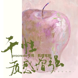 Könnte beinhalten: Ein digitales Gemälde eines rosafarbenen Apfels mit sichtbaren Pinselstrichtexturen und einem dunklen Stiel. Das Bild zeigt dunkelgrünen chinesischen Kalligraphietext, der links und unten überlagert ist, mit dem englischen Wort procreate in der Mitte.