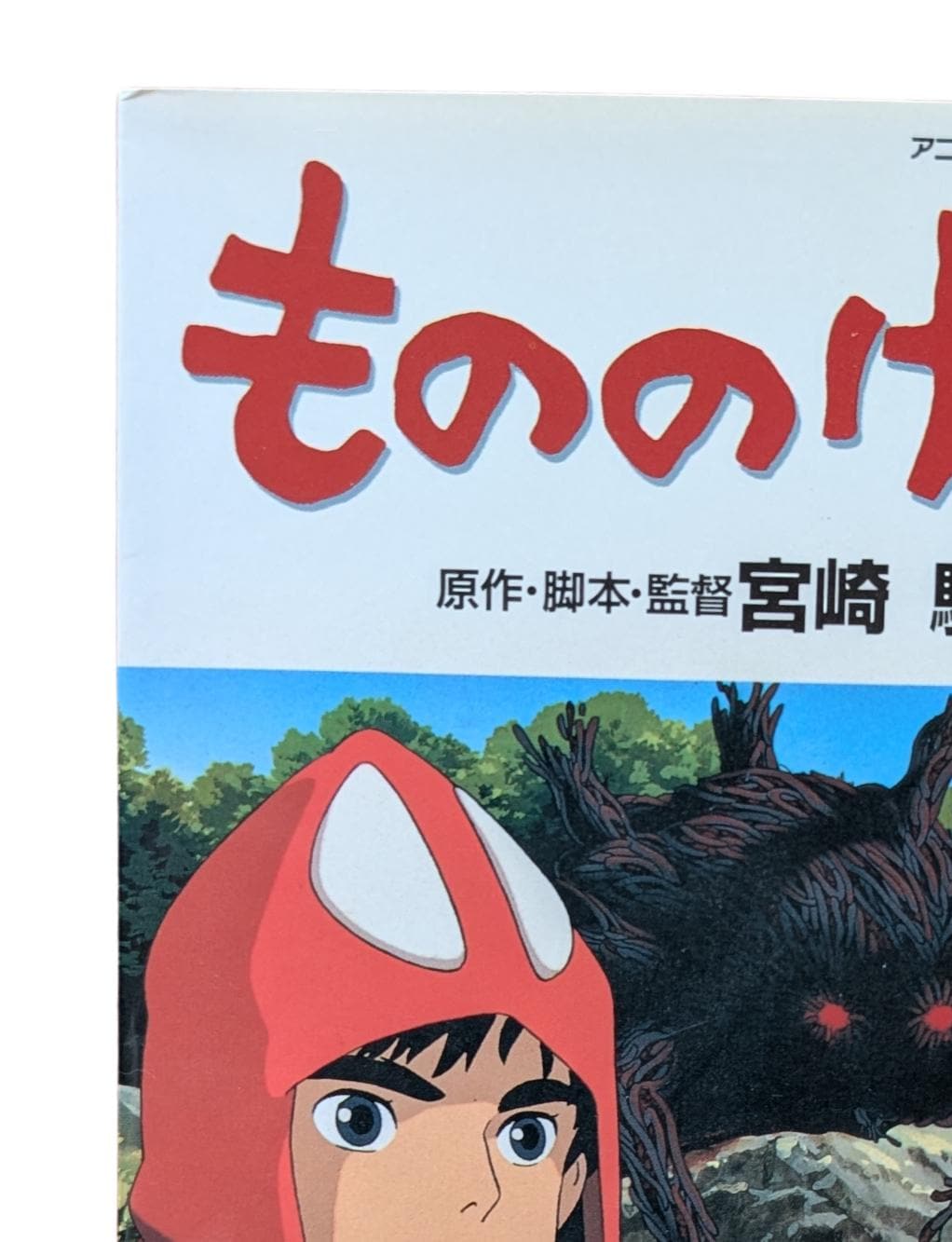 もののけ姫映画コミック第1巻 | ジブリコレクターズブック（日本