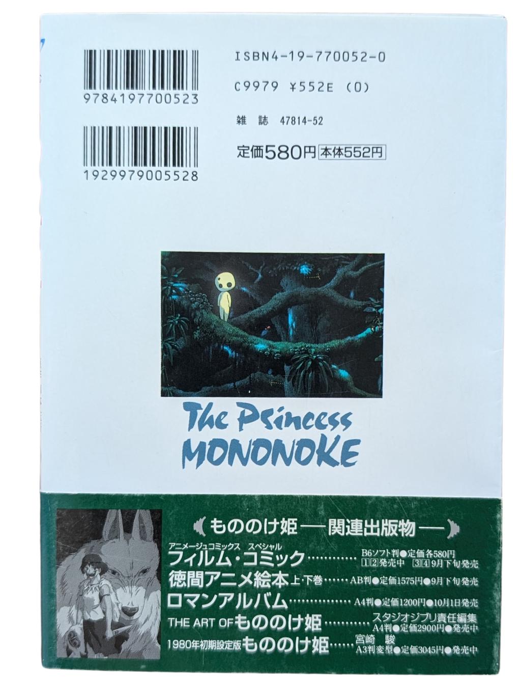 もののけ姫映画コミック第1巻 | ジブリコレクターズブック（日本