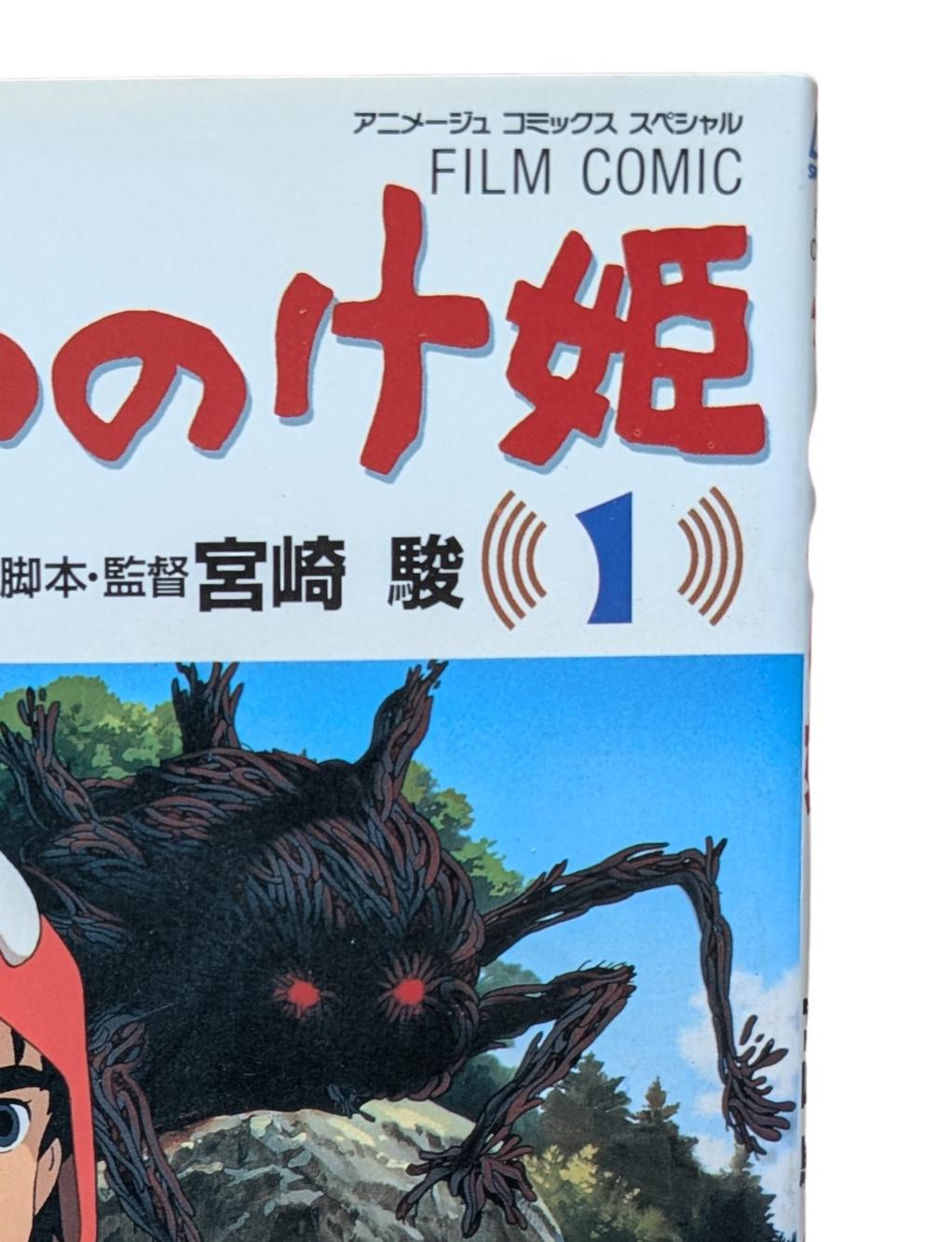 もののけ姫映画コミック第1巻 | ジブリコレクターズブック（日本
