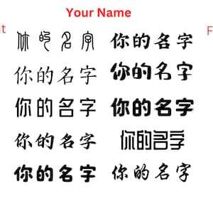 Custom Chinese Name Design: 10 Font Styles (Digital File)