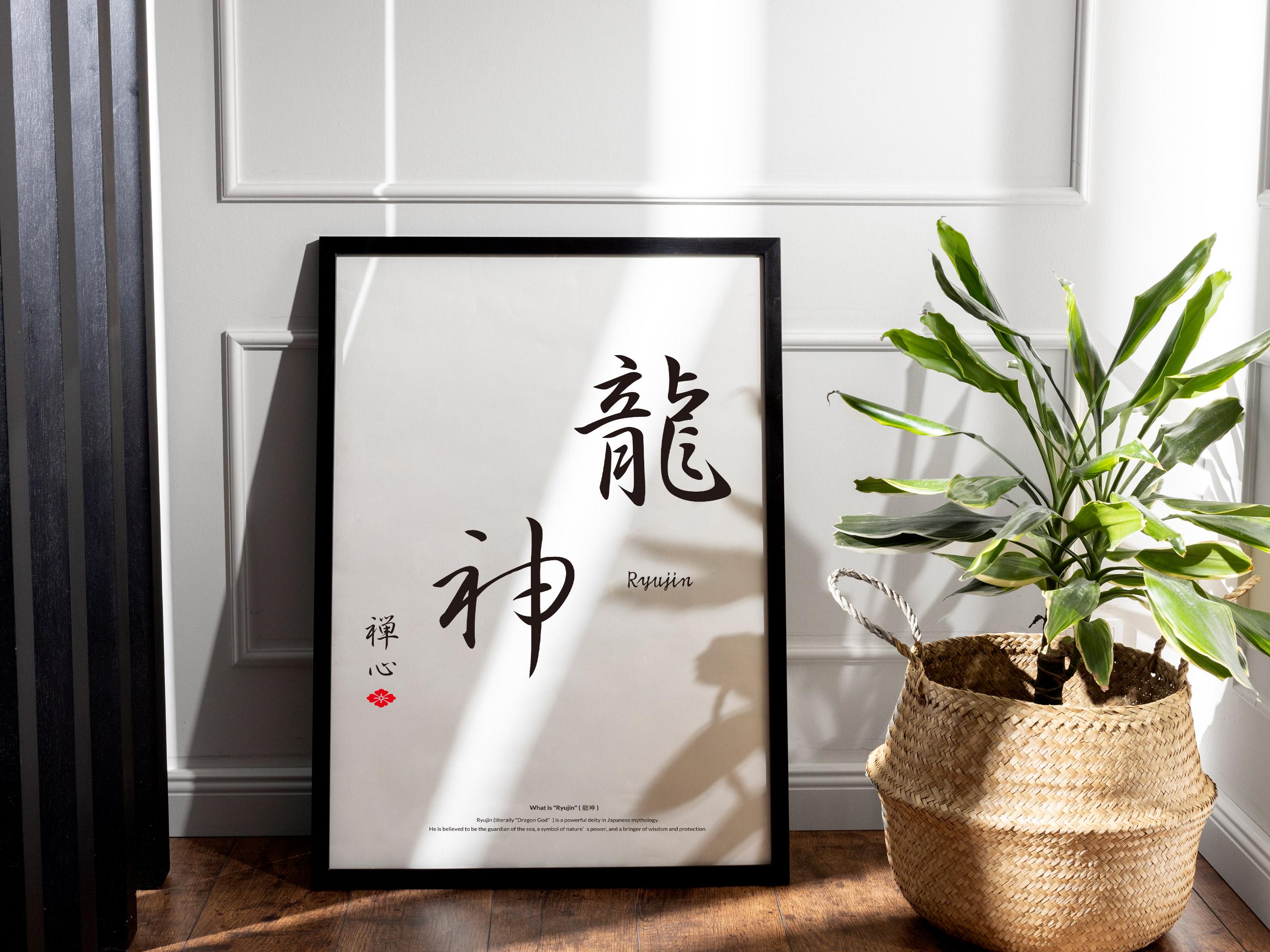 開運給画 天赦日超大作 龍様　作品 sino 様作品　新品・未使用品　縁起作品 Ryujin Kanji Poster | Japanese Dragon God Wall Art | Zen