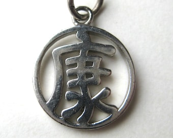 スターリングシルバー(刻印付) ペンダント 925の刻印入りスターリングシルバーペンダント。中国のシンボル「幸運