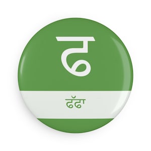 Ímã com a letra Gurmukhi 'Phappaa' | Ferramenta de aprendizagem do alfabeto punjabi | Decoração Gurmukhi verde | Presente para crianças em língua sikh | Presente para professor desi