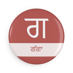 Ímã Gurmukhi 'Gagga' | Botão com letra Punjabi | Uma maneira divertida de aprender Punjabi | Decoração de casa com a cultura Sikh | Presente educativo para crianças e professores