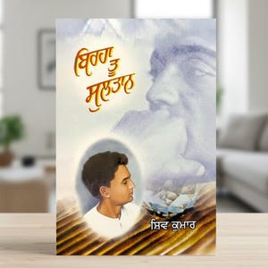 Birha Tu Sultan by Shiv Kumar – Punjabi Edition Book Gift for Book Lovers