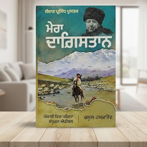 Mera Daagistan - Rasool Hamzatov, Punjabi Book