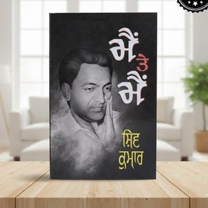 Main Te Main by Shiv Kumar Batalvi | Punjabi Poetry Book | Gurmukhi Edition | Emotional Punjabi Literature & Heartfelt Poems