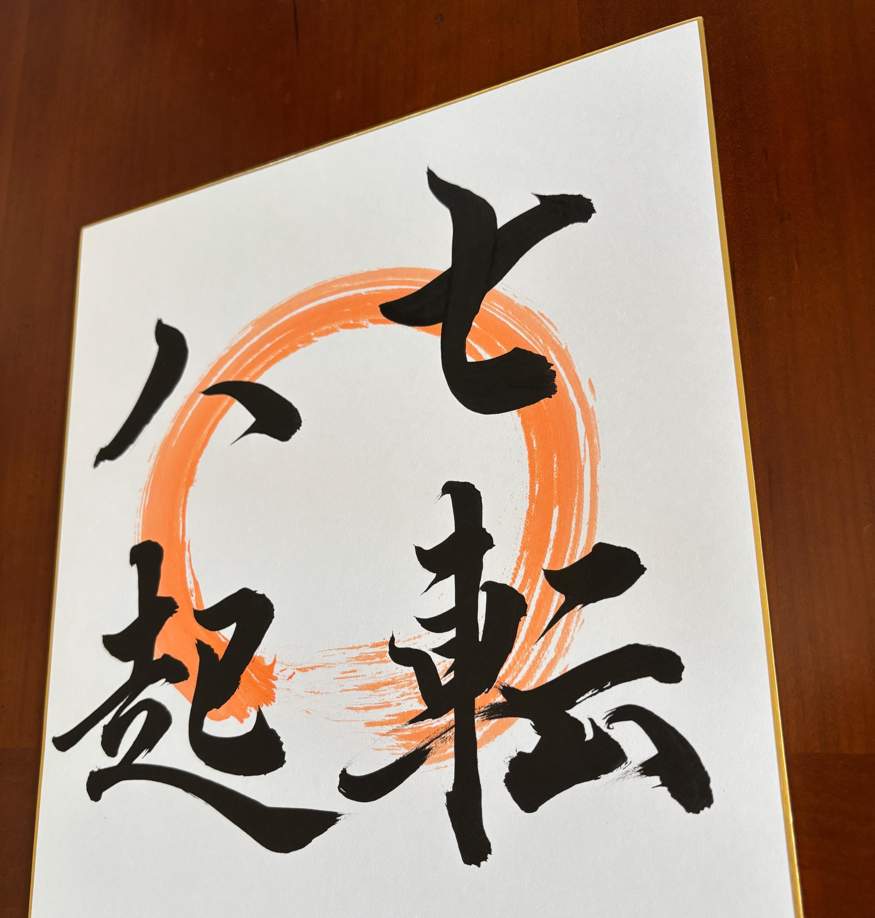 円相禅サークル |書道「七転八起」 | 7 回落ちて 8 回上がる |禅の