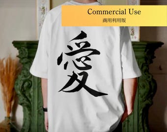 オリジナルの日本の書道「愛」、禅アート、印刷可能なポスターB3 A4カード、デジタルダウンロード、商用ライセンス