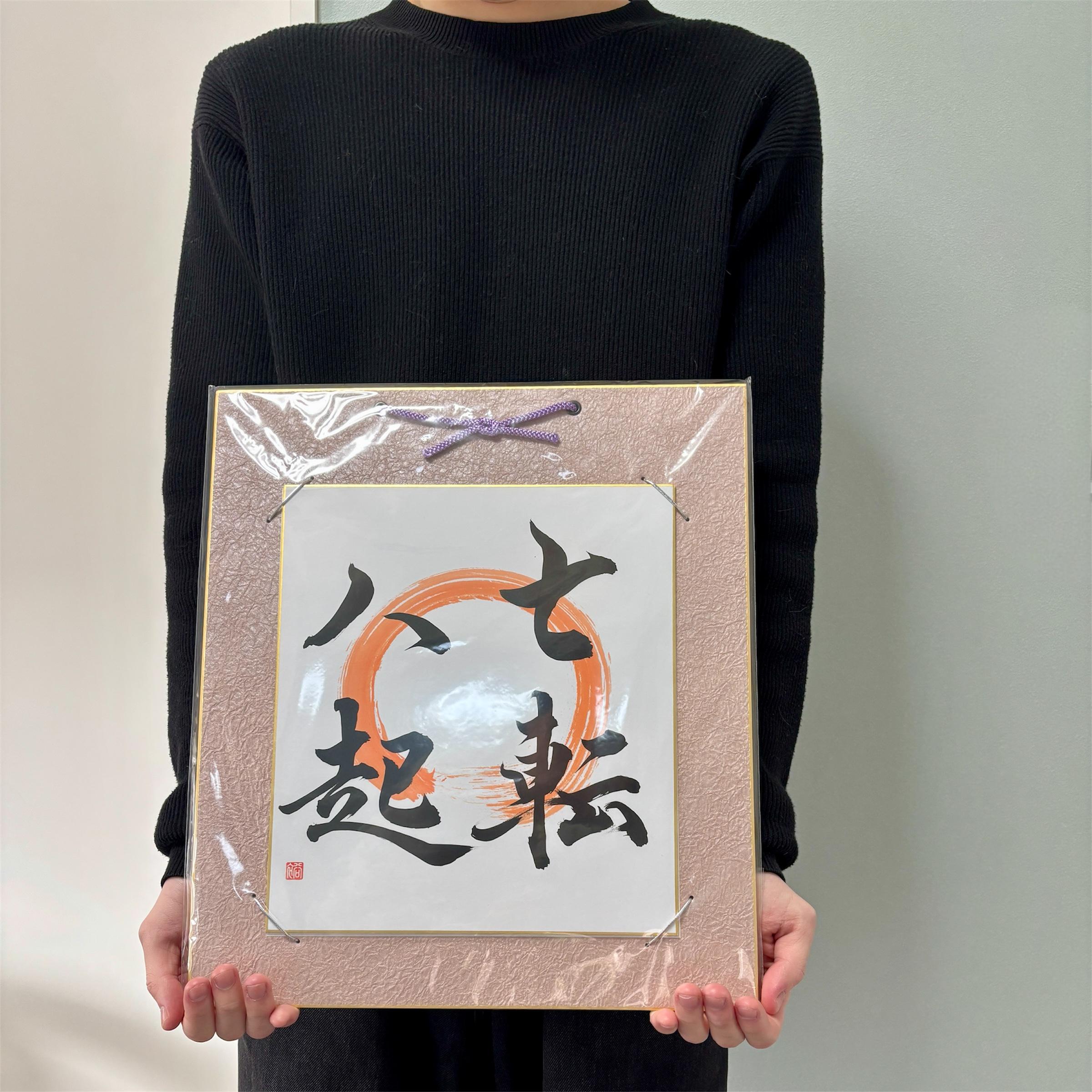 円相禅サークル |書道「七転八起」 | 7 回落ちて 8 回上がる |禅の