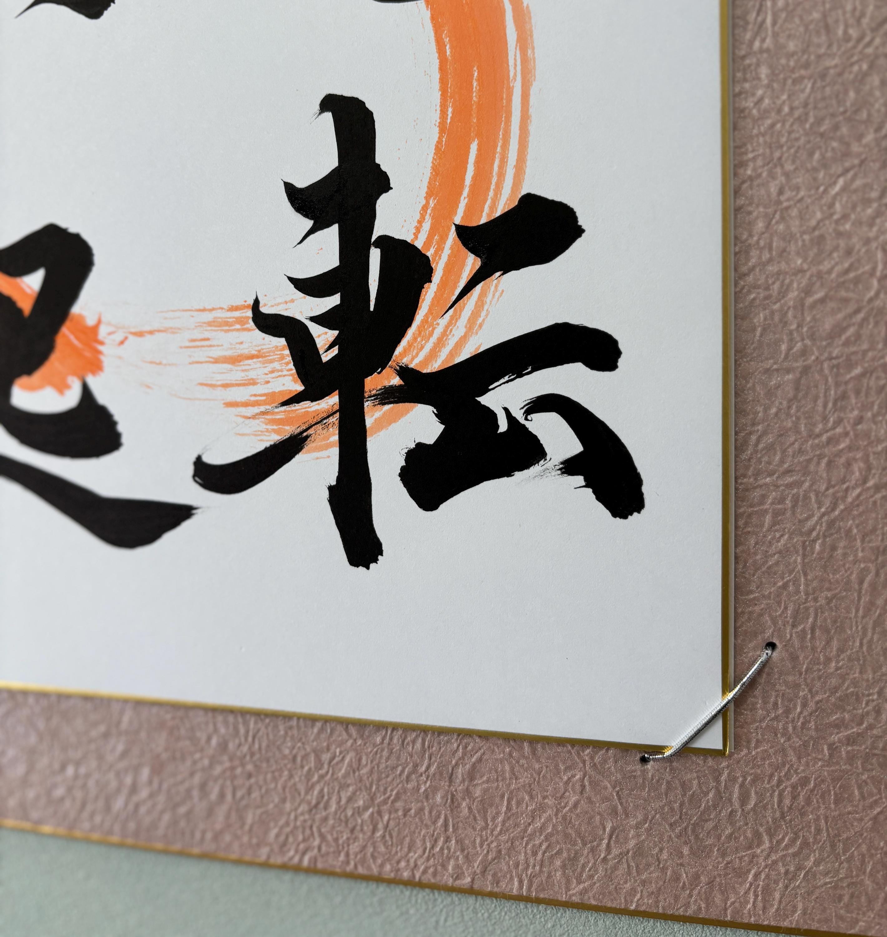 円相禅サークル |書道「七転八起」 | 7 回落ちて 8 回上がる |禅の
