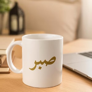 Sabr Ceramic Coffee Mug: Minimalist Islamic Gift