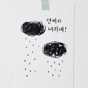 印刷可能な韓国語筆ペンカード – 「恵みの雨が降っています」 | ポストカード + 折りたたみ式A5サイズ（JPEGファイルのみ）