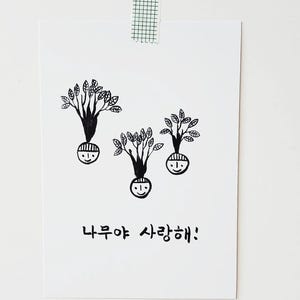 Druckbare Brush Pens Karte – „Ich liebe dich, Baum“ | Postkarte + Faltbare A5 (nur JPEG DATEI)