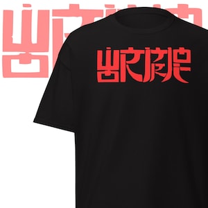 May include: Black t-shirt with red Japanese characters. The design features stylized text in a bold, eye-catching font. The shirt's simple design makes it a versatile piece for casual wear.
