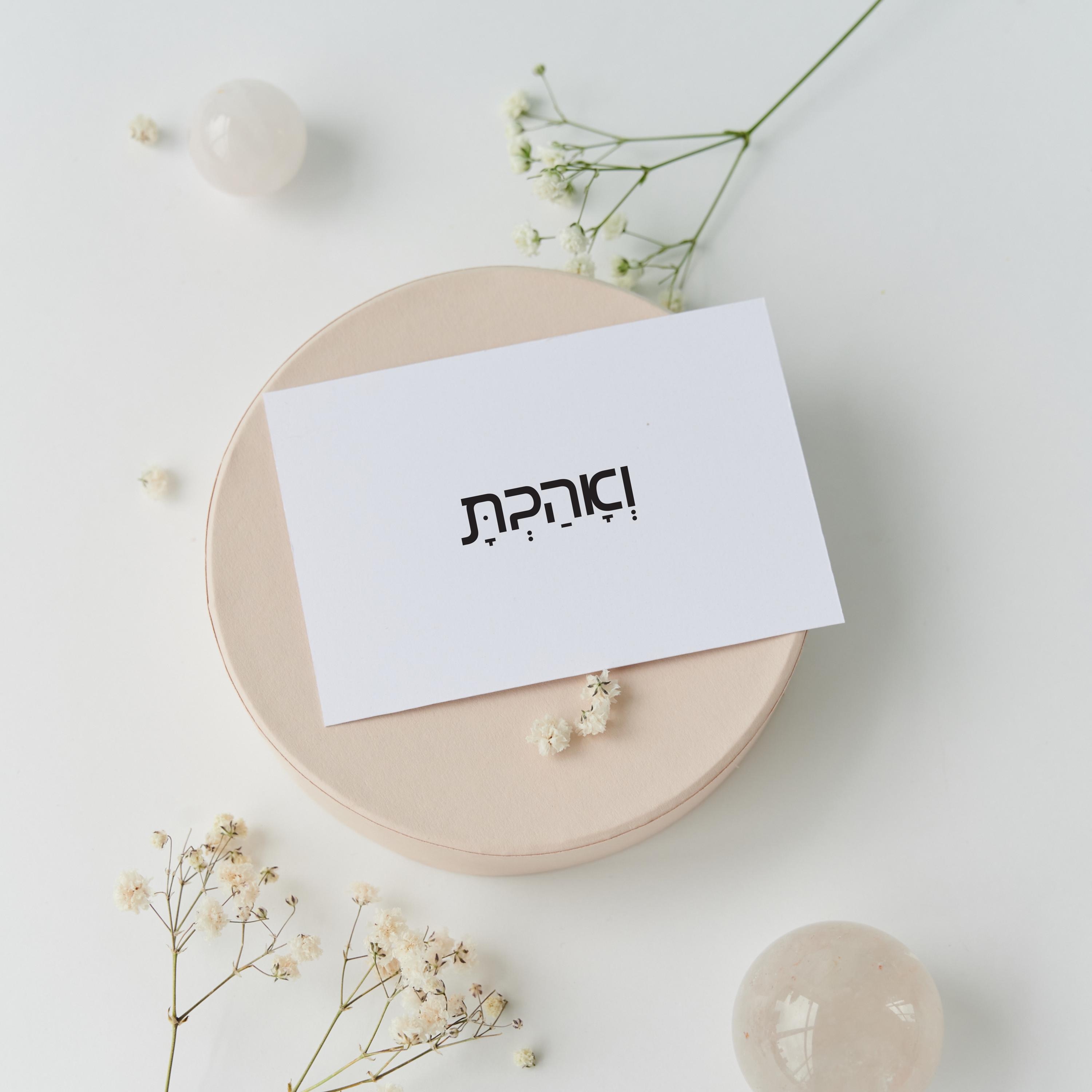 FREE Hebrew SVG – "ואהבת" Minimalist Jewish Quote | Cricut File Download