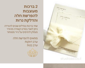 Printable Blessings for Challah Separation & Candle Lighting – Hebrew PDF Download