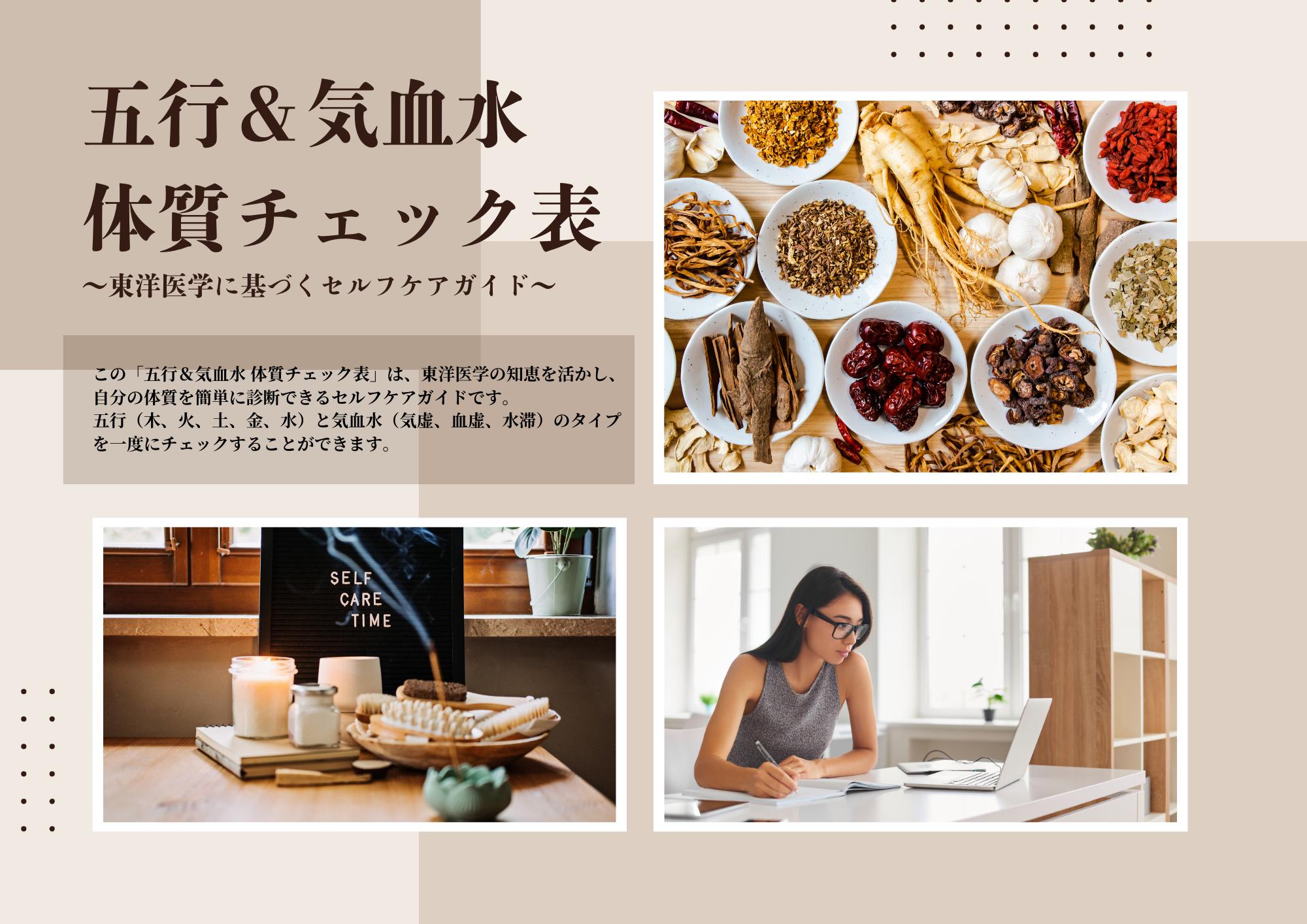 五行と気血水 体質チェック表｜東洋医学セルフケア診断シート（PDF
