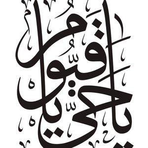 Islamic Calligraphy of &quot;Ya Hayyu Ya Qayyum&quot;.....Jpeg, Png, Pdf Instant Digital Download.