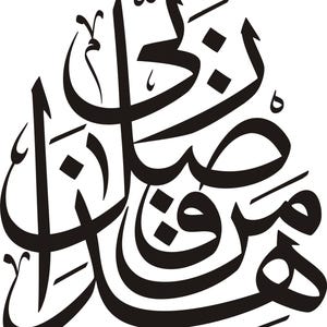 May include: Black Arabic calligraphy design with elegant, flowing script. The artwork features a stylized, decorative arrangement of letters and symbols, creating a visually appealing design. The calligraphy is set against a white background.