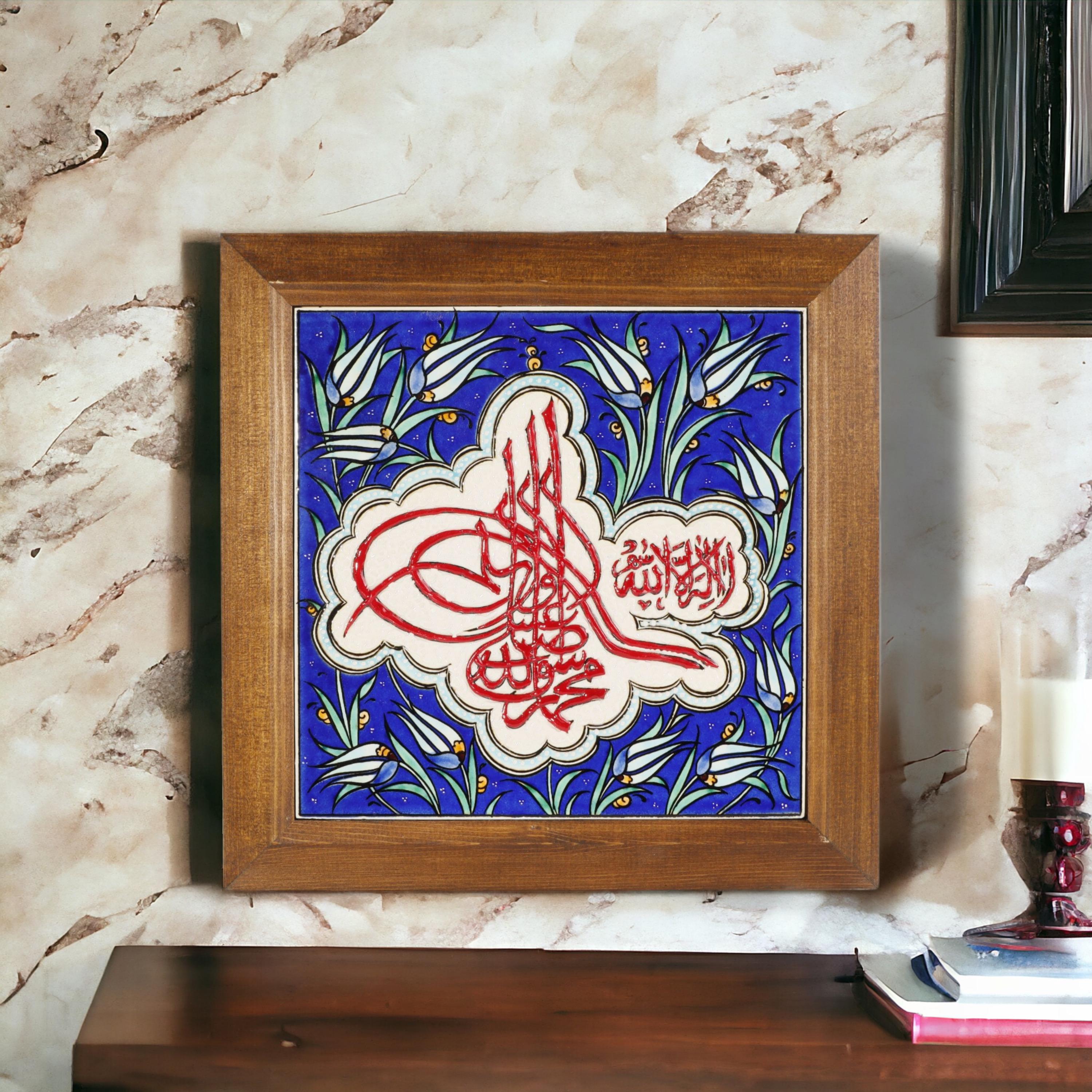 額入り装飾イスラムタイル、シャハーダカリグラフィーウォールアート