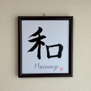 Japanische Kalligraphie „Wa“ – 和 – Harmonie, Frieden und Gleichgewicht