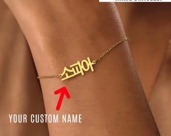 Pulsera personalizada con nombre coreano: joyería personalizada con escritura hangul, regalo para amigos coreanos, pulsera para mamá coreana, pulsera en idioma coreano