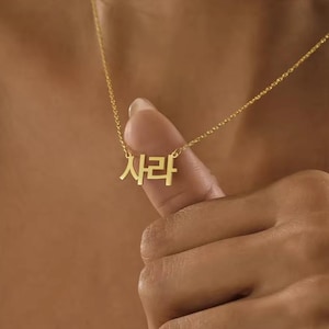 Custom Korean Name Necklace | Personalized Hangul Script Jewelry | Gold Silver Rose Gold | Korean Gift for Her Him | Hallyu K-Pop Name Chain
