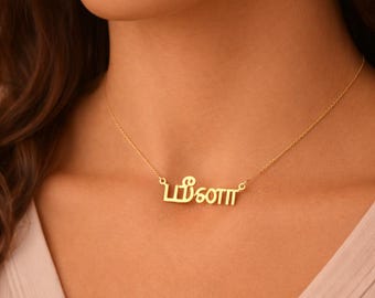 Naszyjnik z imieniem w języku tamilskim | Spersonalizowana biżuteria z imieniem w języku tamilskim, indyjski prezent dla niej i jego najlepszego przyjaciela z Tamil Nadu, Diwali w południowych Indiach, Pongal