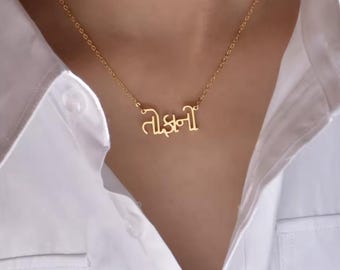 Naszyjnik z imieniem w języku gudżarati | Spersonalizowana biżuteria z imieniem w języku gudżarati | 18-karatowe złoto, srebro, różowe złoto | Indyjski prezent z Gudżaratu dla niej, jego, najlepszego przyjaciela