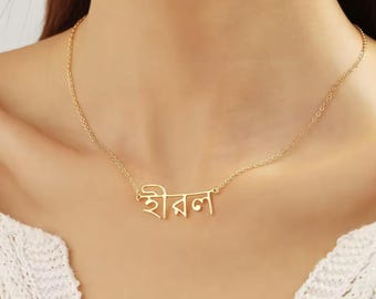 Custom Bengali Name Necklace | Personalized Bengali Script Jewelry | Gold Silver Bengali Gift for Her Him | Bangla Name Chain Pendant